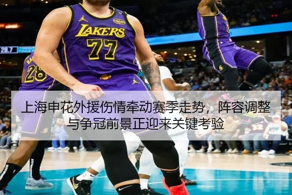 上海申花外援伤情牵动赛季走势，阵容调整与争冠前景正迎来关键考验
